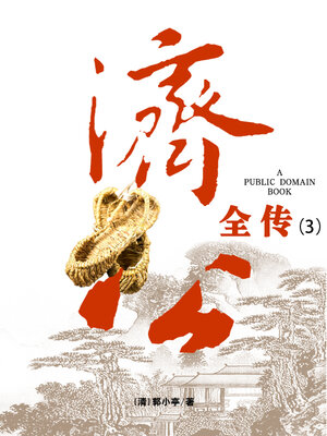 cover image of 济公全传 (3)